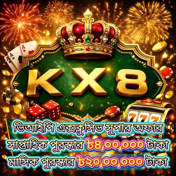 kx8 APK অফিসিয়াল ডাউনলোড